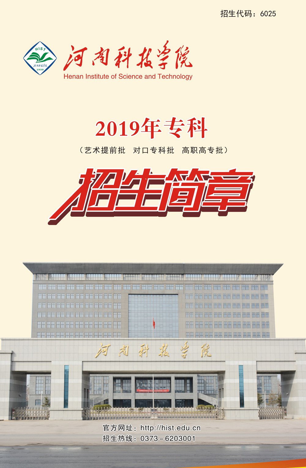 河南科技学院2019年专科招生简章